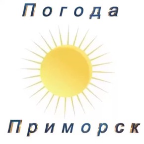 Погода Приморск (Приморский район), 02.12.2025