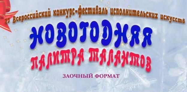 Новогодняя палитра талантов
