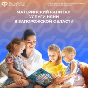 Могу ли я направить средства маткапитала на услуги няни