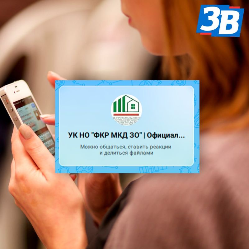 Региональный ФКР создал чат в MAX