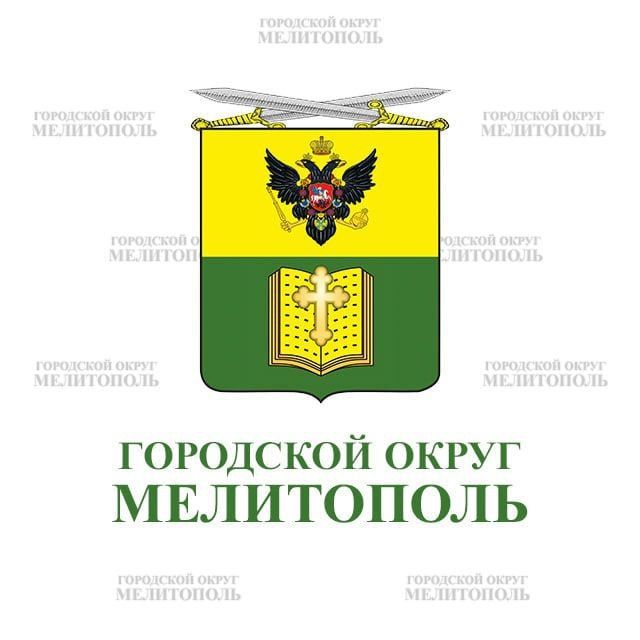 Дорогие друзья!. Администрация городского округа Мелитополь напоминает, что для вашего удобства продолжает свою работу официальный Telegram-канал администрации городского округа Мелитополь