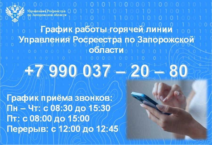 Более тысячи звонков поступило в Управление Росреестра по Запорожской области