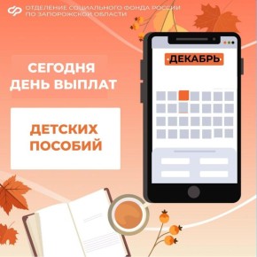 Сегодня день выплат детских пособий!