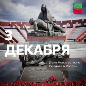 День памяти о российских и советских воинах, погибших в боевых действиях на территории России или за ее пределами