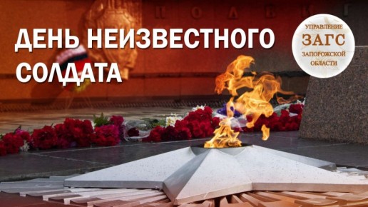 Сегодня, в День Неизвестного Солдата, мы склоняем головы в память о тех, кто отдал жизнь за нашу Родину, чьи имена остались неизвестными, но чей подвиг бессмертен