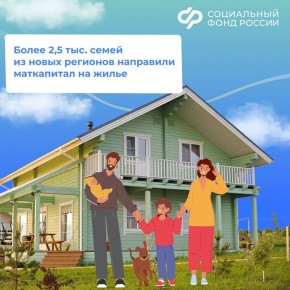 Более 2,5 тыс. семей из новых регионов использовали материнский капитал на покупку или реконструкцию жилья в 2025 году