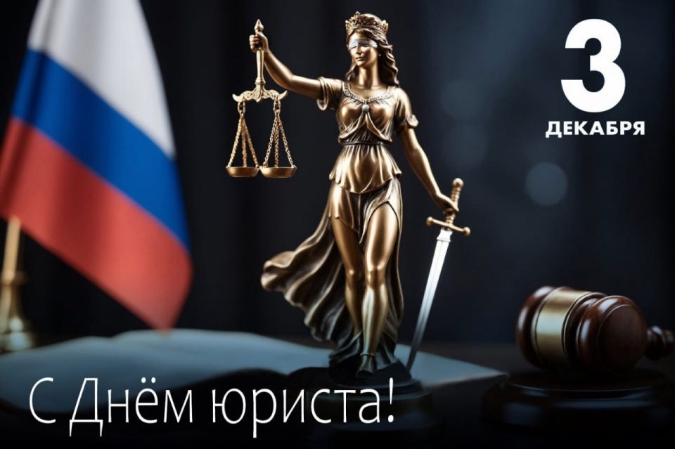 Уважаемые сотрудники и ветераны юриспруденции!