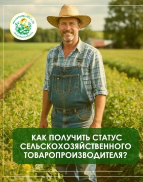 Как получить статус сельскохозяйственного товаропроизводителя