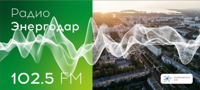 Вашему вниманию новый выпуск «Радио Энергодар»