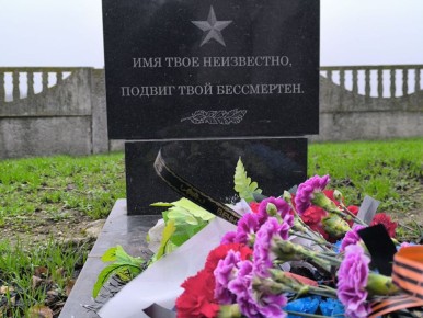 «Имя твое неизвестно, подвиг твой бессмертный» — это всё, что написано на могильной плите