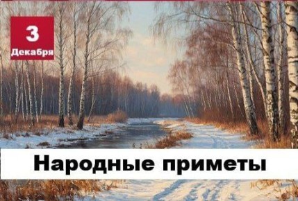 Народные приметы 3 декабря