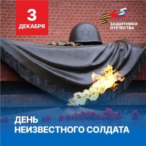 3 декабря в России чтят память пропавших без вести на полях Великой Отечественной войны бойцов – мы отмечаем печальный праздник, День Неизвестного солдата