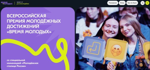 Настало «Время молодых». Всероссийская премия «Время Молодых» присуждается за выдающиеся достижения в сфере молодежной политики
