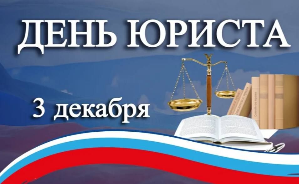 Сегодня в стране отмечается День юриста!