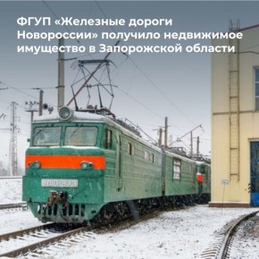 Железные дороги Новороссии получили недвижимое имущество