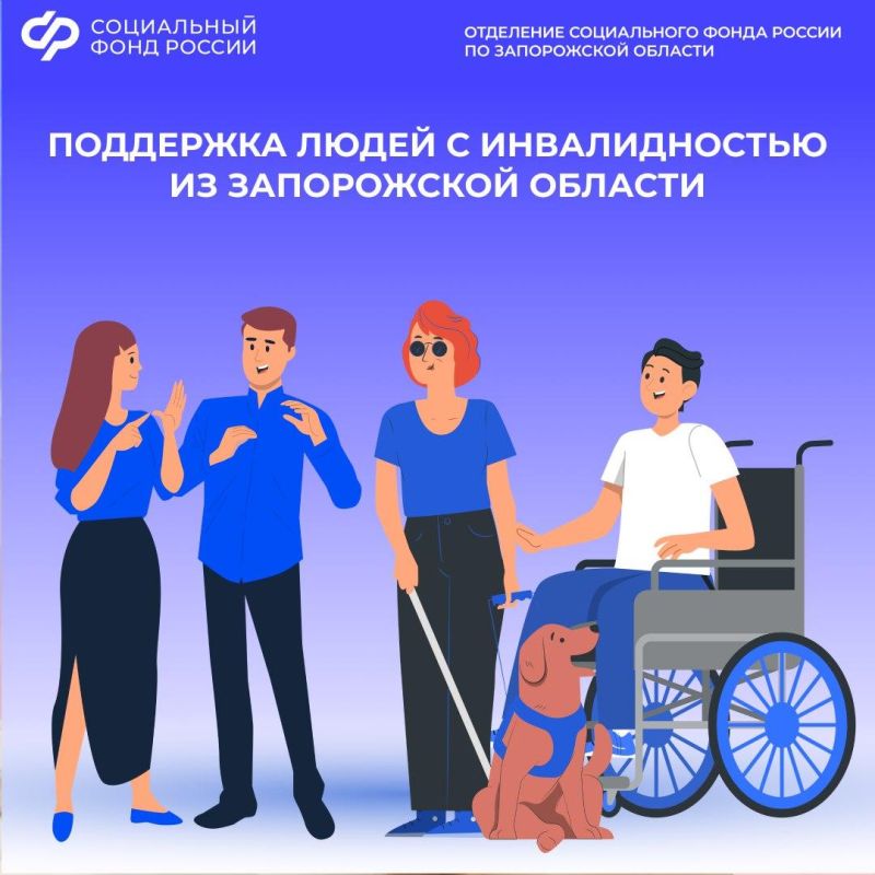 В Международный день инвалидов рассказываем об их поддержке от Соцфонда по Запорожской области