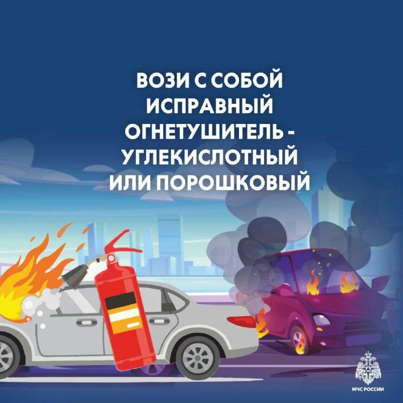 МЧС России: огнетушитель всегда должен быть в салоне автомобиля