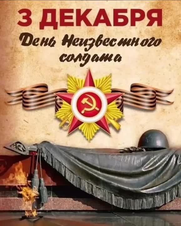 День Неизвестного Солдата отмечается ежегодно 3 декабря
