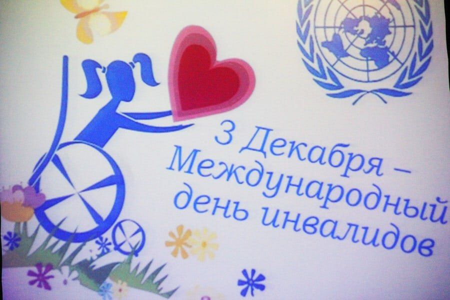 Ежегодно 3 декабря мы отмечаем Международный день инвалидов