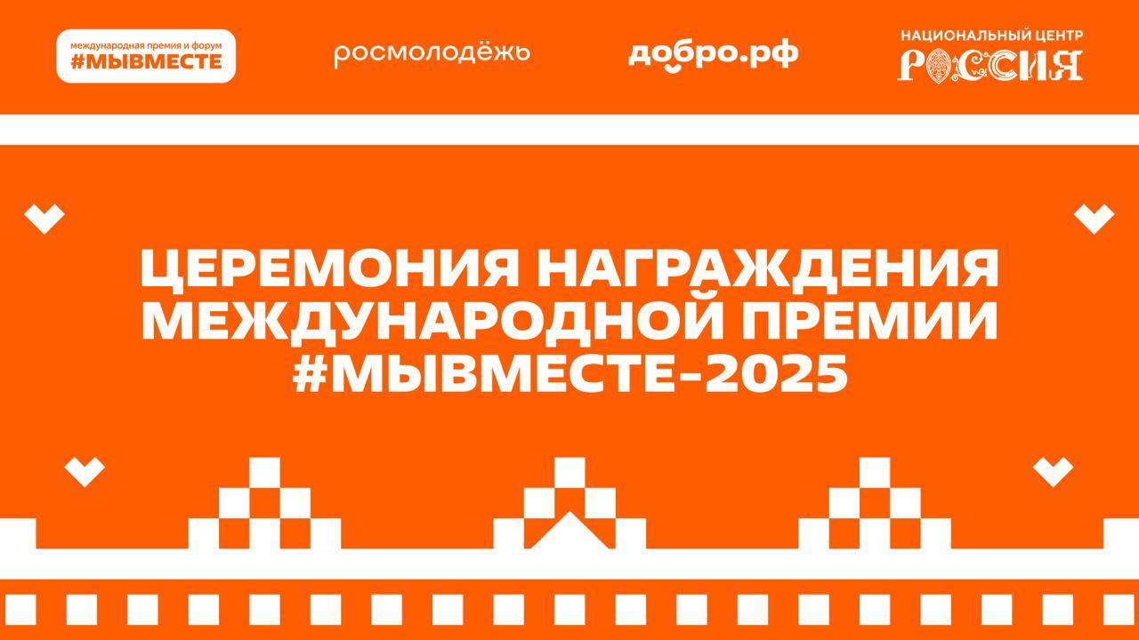 Международный форум #МЫВМЕСТЕ-2025 в самом разгаре!