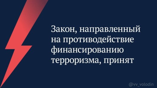 Закон, направленный на противодействие финансированию терроризма, принят