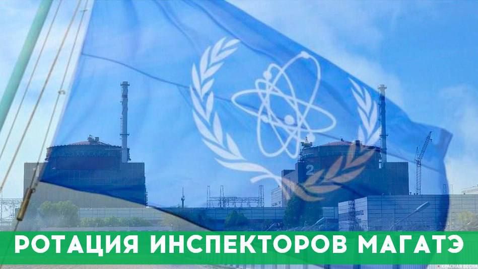 ЗАЭС: На Запорожской АЭС состоялась плановая ротация наблюдателей Международного агентства по атомной энергии (МАГАТЭ)