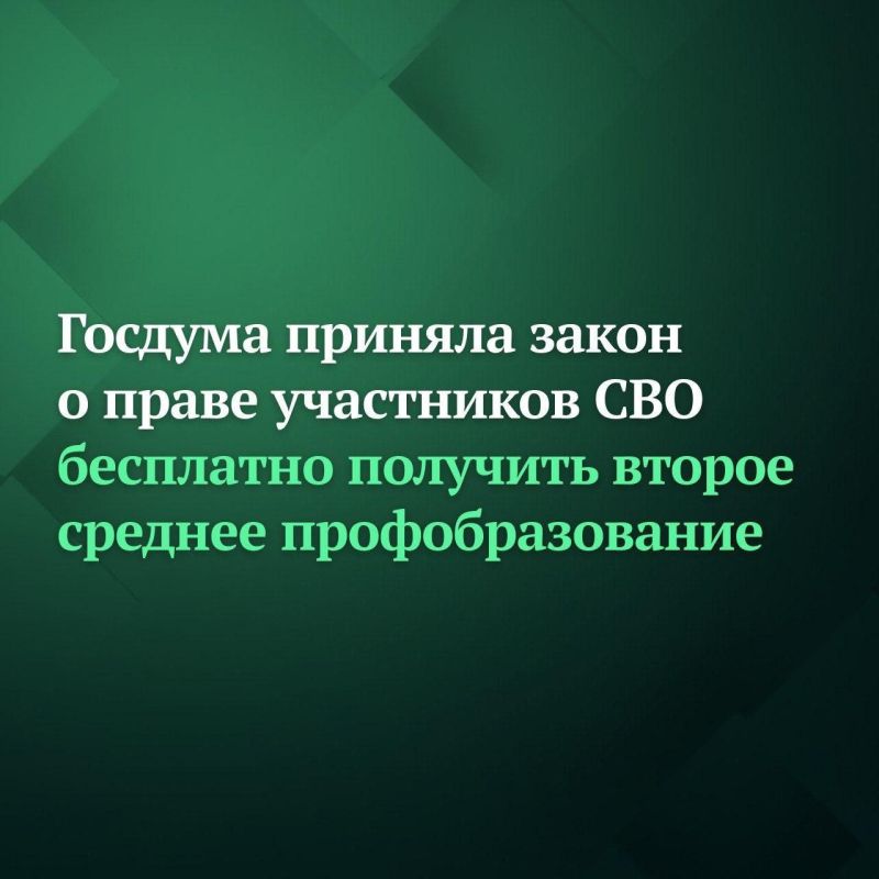 Госдума приняла закон о праве участников СВО бесплатно получить второе среднее профобразование