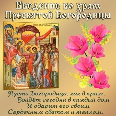 4 декабря 2025 года православные христиане отмечают Введение во храм Пресвятой Богородицы — один из двунадесятых праздников Русской православной церкви.