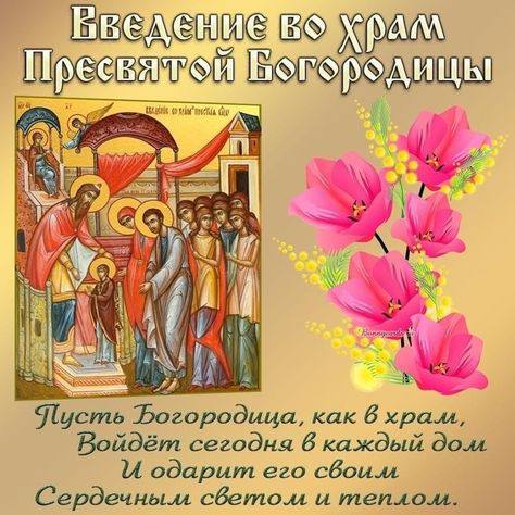 4 декабря 2025 года православные христиане отмечают Введение во храм Пресвятой Богородицы — один из двунадесятых праздников Русской православной церкви.