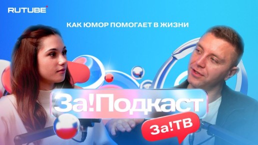 В новом выпуске «За!Подкаст» — Иван Еременко