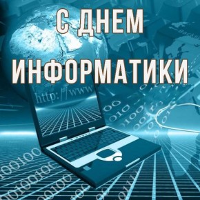 День информатики: праздник технологий, знаний и людей, которые двигают прогресс