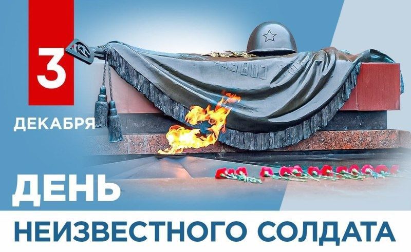 3 декабря в Гирсовском Доме культуры состоялся час памяти "Имя твое неизвестно - подвиг твой бессмертен!", посвящённый Дню неизвестного солдата