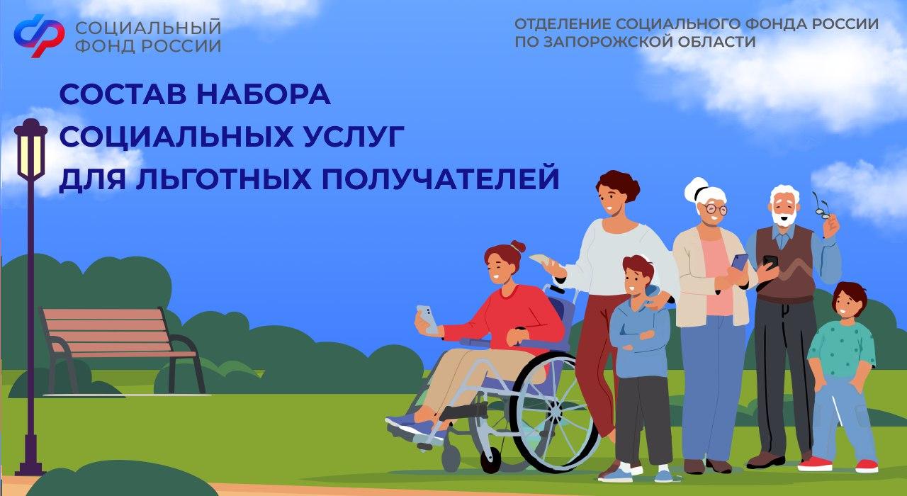 Что включает в себя набор социальных услуг