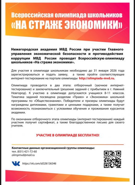Всероссийской олимпиады школьников «На страже экономики». В Нижегородской академии МВД России стартовал отборочный этап ежегодной Всероссийской олимпиады школьников «На страже экономики». Заочный этап олимпиады 2025-2016 учебного года проводится с 11 нояб