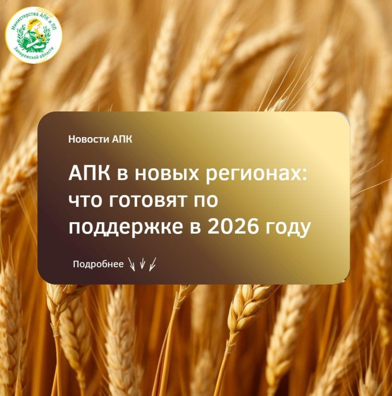 В проекте федерального закона на 2026 год представлены новые направления финансовой поддержки АПК новых регионов
