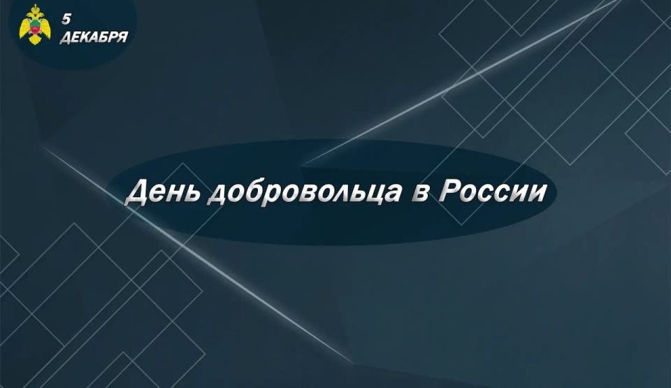 5 декабря в России отмечается День добровольца (волонтера)