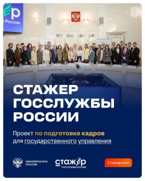 Стартовал 4 сезон «Стажер госслужбы России»