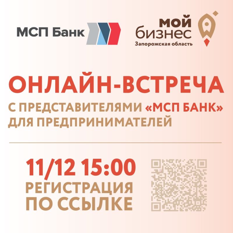 Приглашаем предпринимательское сообщество региона на онлайн-встречу с представителями АО «МСП Банк»
