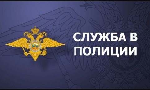 Отдел МВД России "Бердянский" сообщает о наборе кандидатов на службу в органы внутренних дел