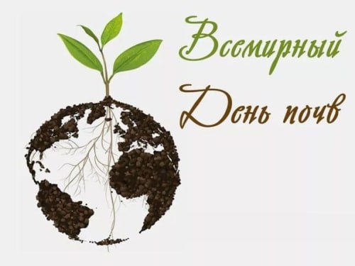 5 декабря — Всемирный День почв!