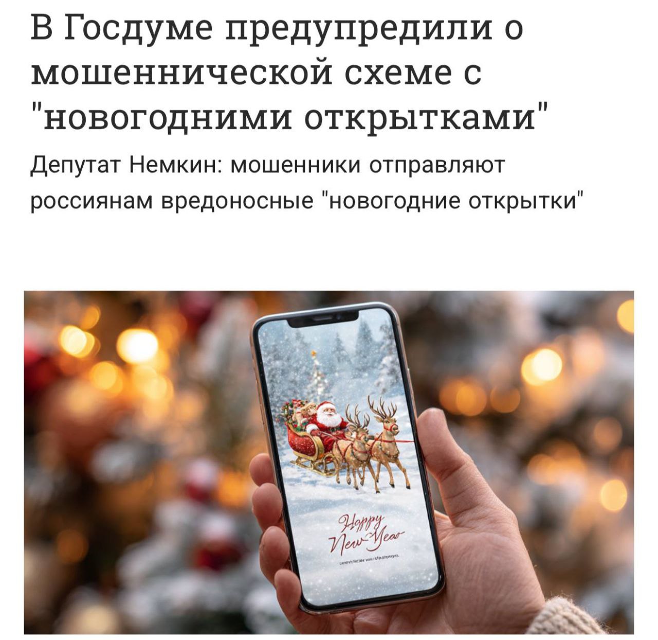 Скамеры перед Новым годом массово рассылают в мессенджерах вирусы под видом праздничных открыток