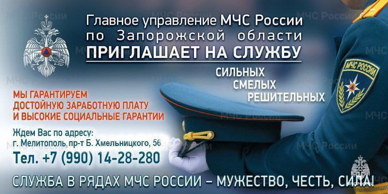 Главное управление МЧС России по Запорожской области приглашает на службу в подразделения ведомства