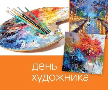«Днепрорудненская детская школа искусств» поздравляет с Международным Днем художника