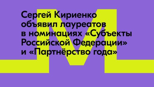 Объявлены лауреаты Премии #МЫВМЕСТЕ в номинациях «Субъекты Российской Федерации» и «Партнёрство года»