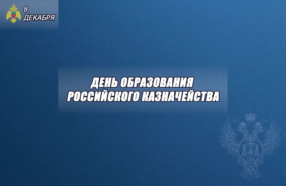 Коллектив МЧС России по Запорожской области поздравляет коллег с Днем образования казначейства