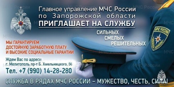 Главное управление МЧС России пo Запорожской области приглашает на службу в подразделения ведомства