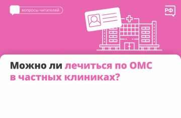 Вы спрашиваете — мы объясняем! Отвечаем на самый популярный вопрос прошлой недели: можно ли лечиться по ОМС в частных клиниках?