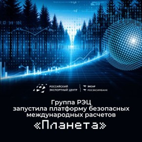 Группа РЭЦ запустила платформу безопасных международных расчетов