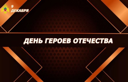 9 декабря — особая дата в календаре нашей страны