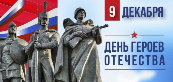 Уважаемые жители Куйбышевского муниципального округа! От всей души и с глубокой благодарностью поздравляю вас с Днём Героев Отечества!